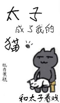 太子成了我的猫[穿书