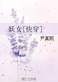 妖女快穿TXT精校版