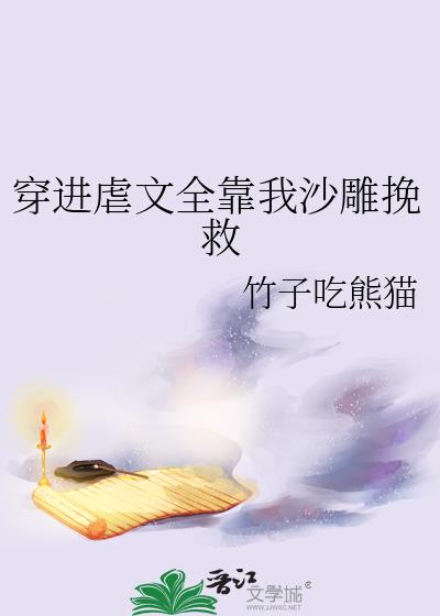 《穿到虐文的沙雕女主》