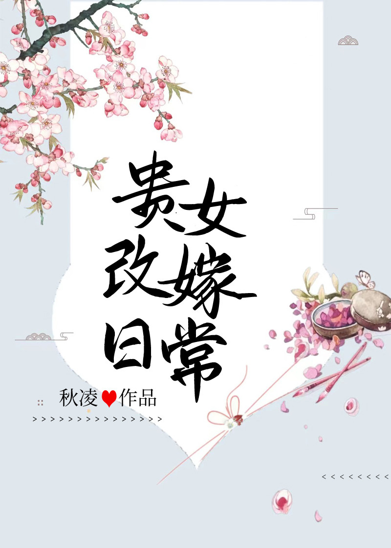 贵女嫁给武将的小说