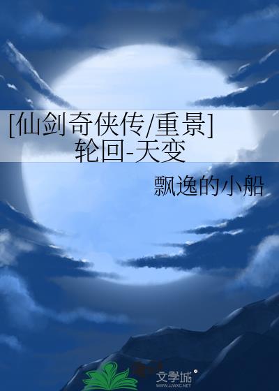 仙剑奇侠传 重拍