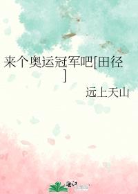 来个奥运冠军吧[田径