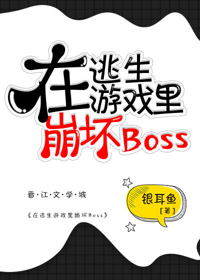 在逃生游戏里崩坏boss 作者:银洱