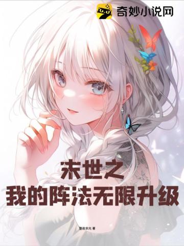 全球末世:我能无限升级