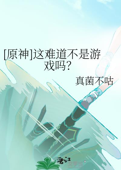 原神这难道不是游戏吗