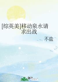 移动泉水后裔