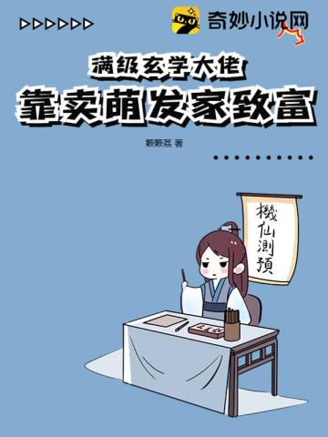 满级大佬靠玄学征服全世界