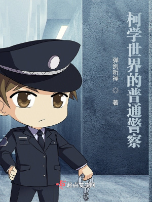 柯学世界的警探