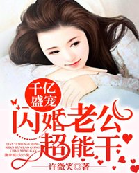 千亿盛宠:闪婚老公超能干+笔趣阁