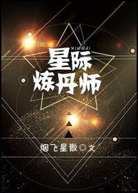 星际炼丹师免费阅读