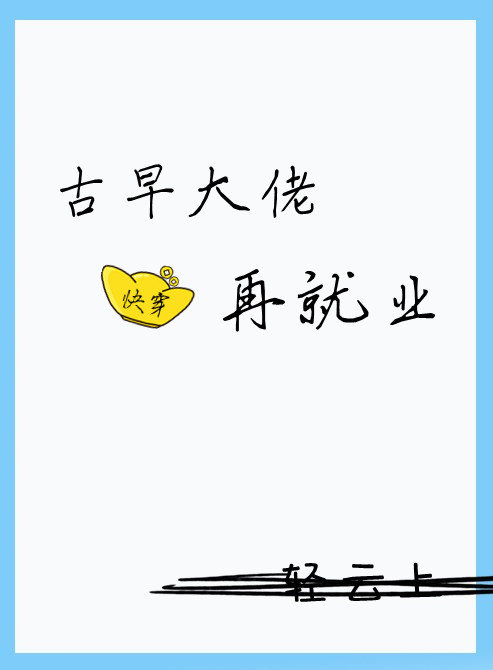 古早是什么意思小说