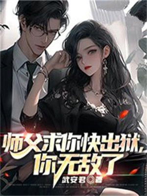 师父求求你出关吧