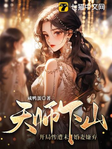 天师下山小说完整版