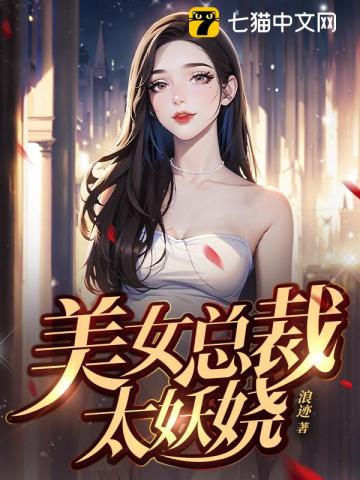 美女总裁的贴身保安视频完整版