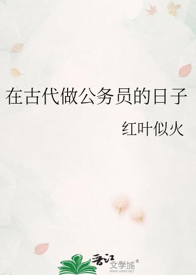 古代公务员上班的时间