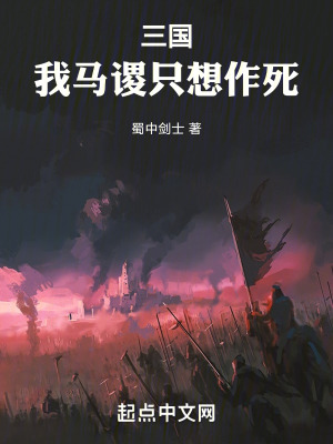 三国我马谡只想作死全文下载