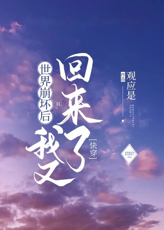 世界崩坏后我又回来了（快穿）