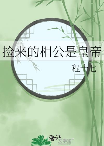 捡个相公来种田全文免费阅读捡