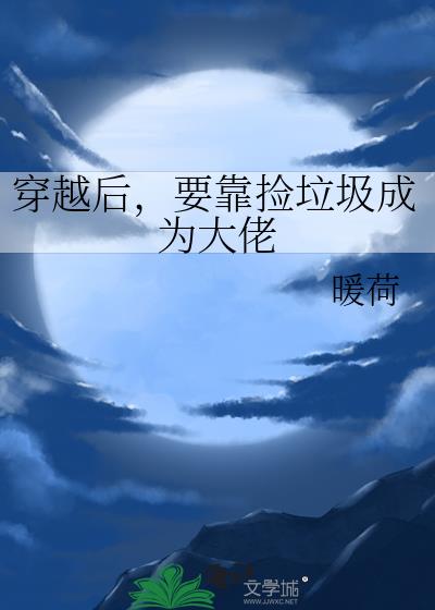 重生之后我靠捡垃圾