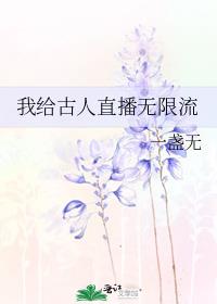 我给古人直播无限流TXT小说百度云