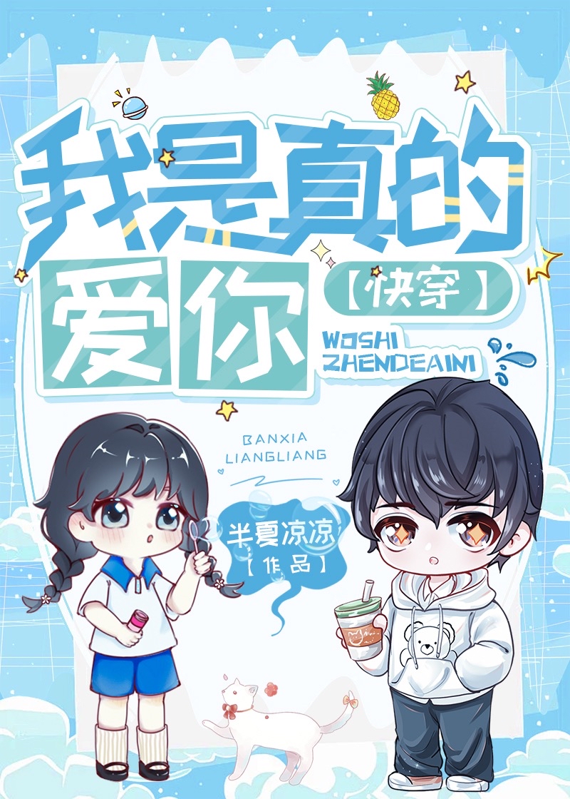 我是真的爱你原创小说