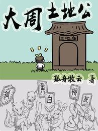 大周土地公TXT下载