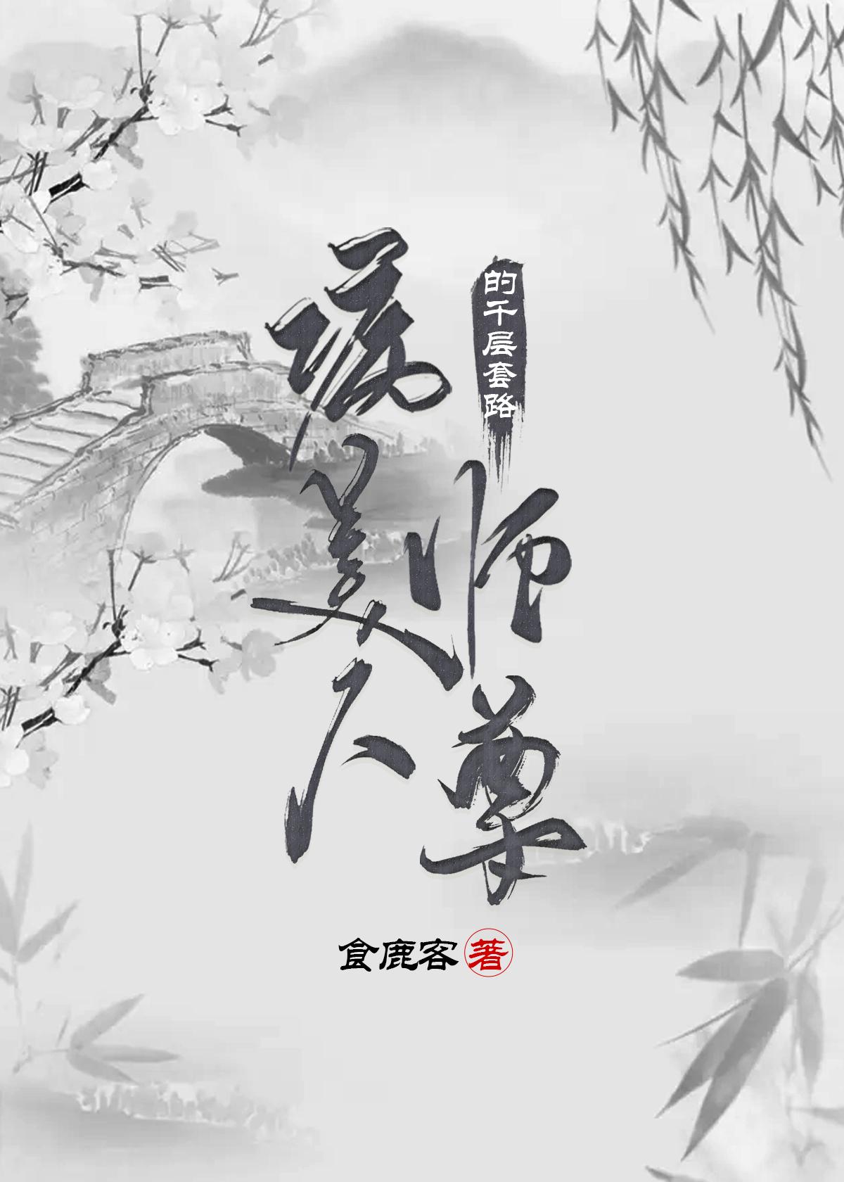 病美人师尊的千层套路结局是be还是he