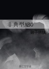 非典形abo