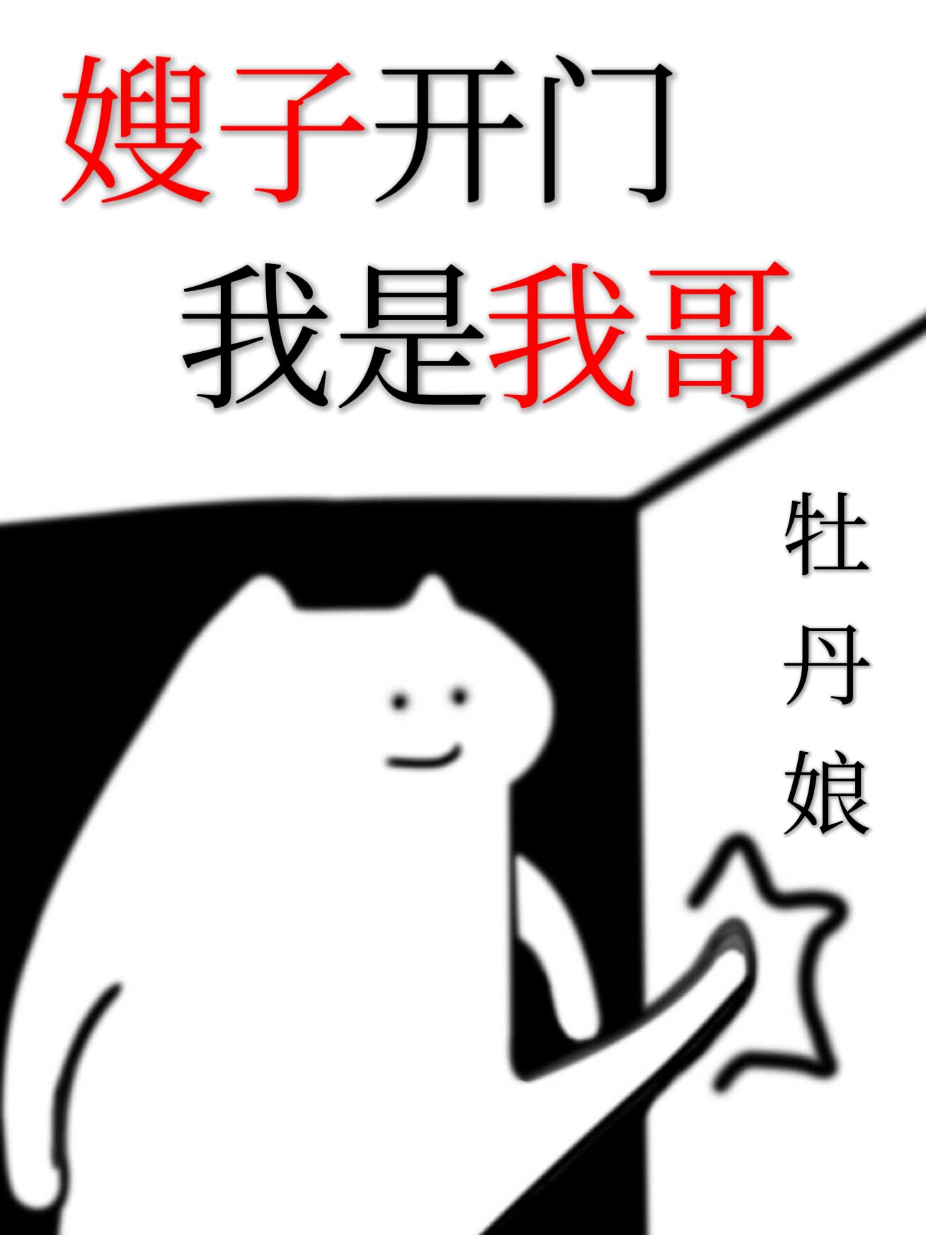 我是我哥