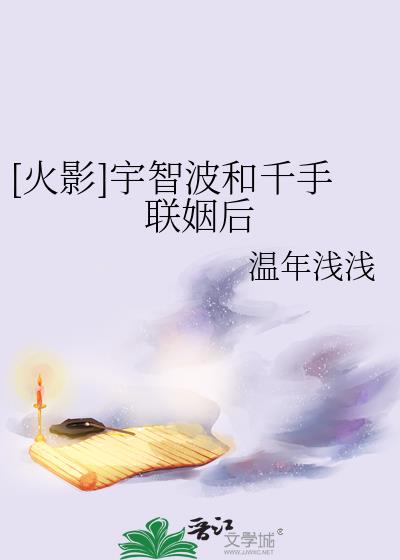 宇智波和千手战斗在多少集