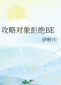 攻略对象拒绝be 小说