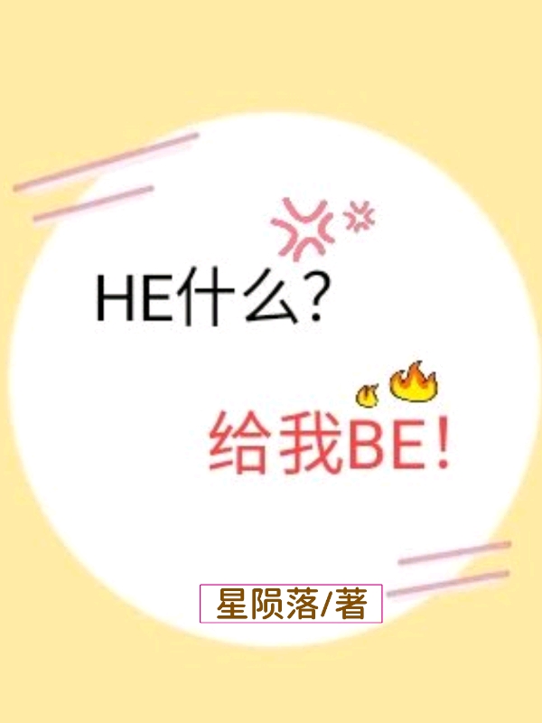 he什么给我be星陨落笔趣阁