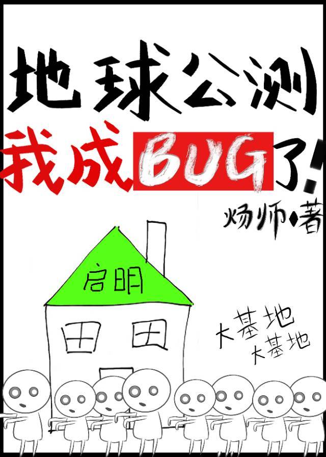 地球公测后我成bug了!下载