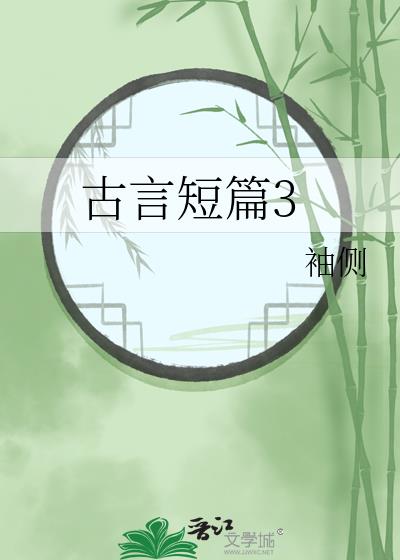 古言短篇3:锦杀作者:袖侧