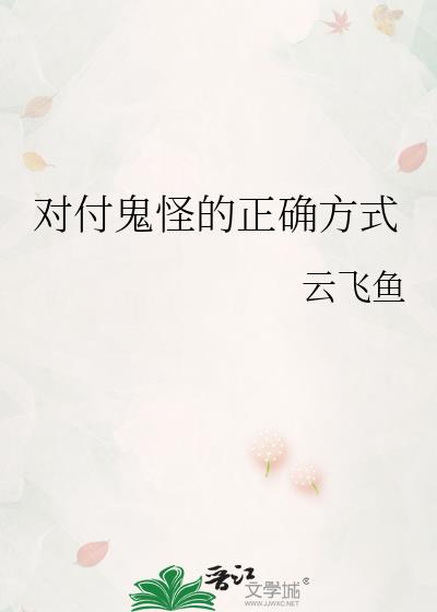 对付鬼怪的正确方式是