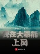 我在大秦当神仙爱看书吧