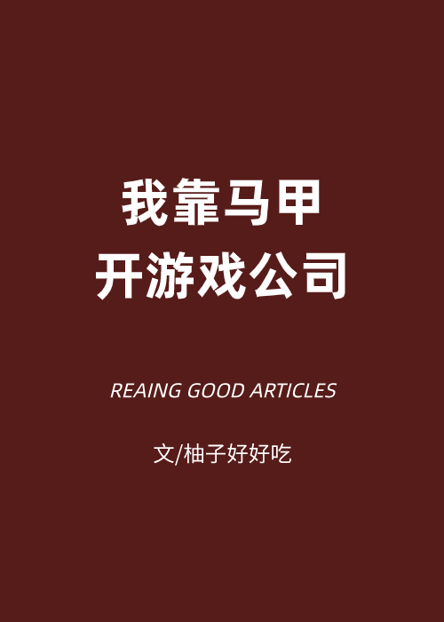 我靠马甲开游戏公司格格党