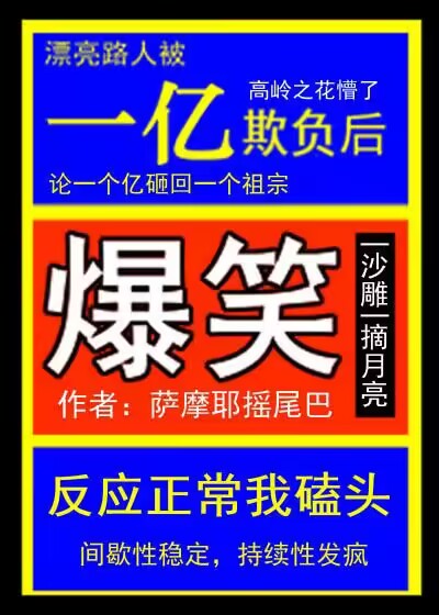 漂亮路人被一亿欺负后全文阅读