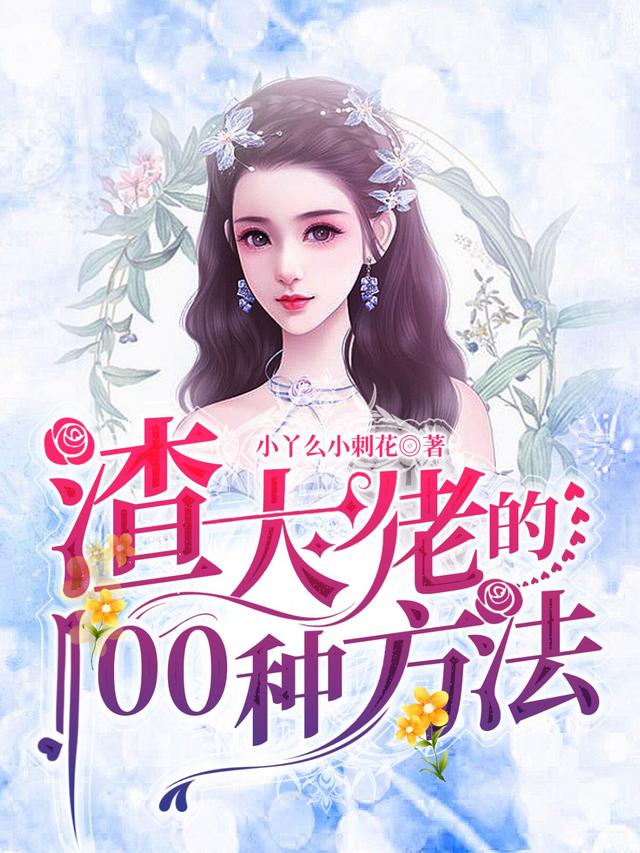 渣大佬的100种方法在哪个app看