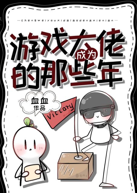 成为游戏大佬的那些年漫画