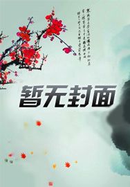 天师出山解放后