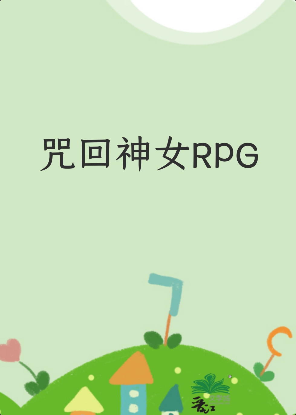 咒回rpg游戏文章