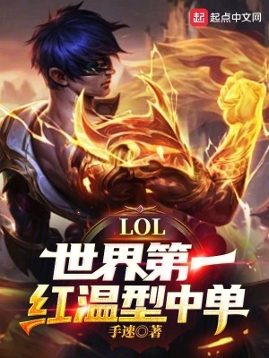 LOL:世界第一红温型中单!泡泡小说