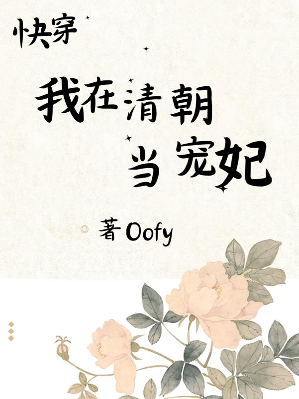 快穿:我在清朝当宠妃 Oofy