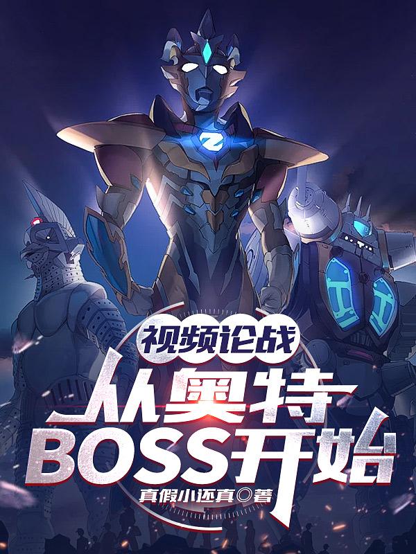 视频论战:从奥特boss开始免费观看