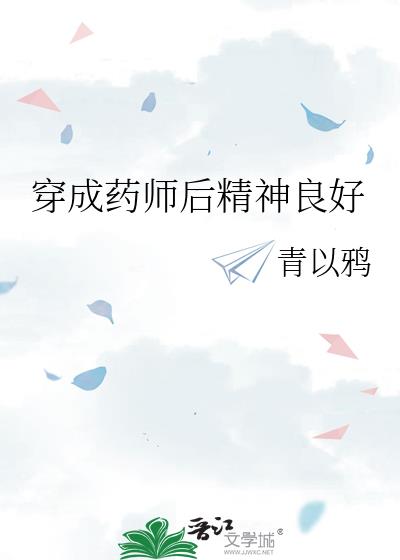 穿成药师后精神良好的小说