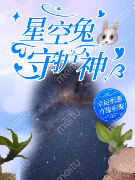 星空兔子图片大全