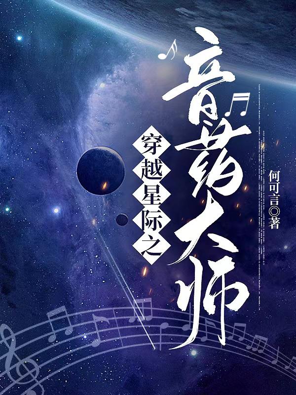 穿越星际音乐大师