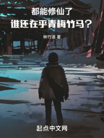 谁还在乎青梅竹马?(1-239)