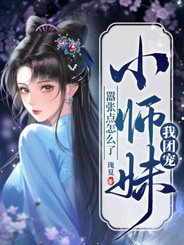 团宠小师妹 下载敛舟